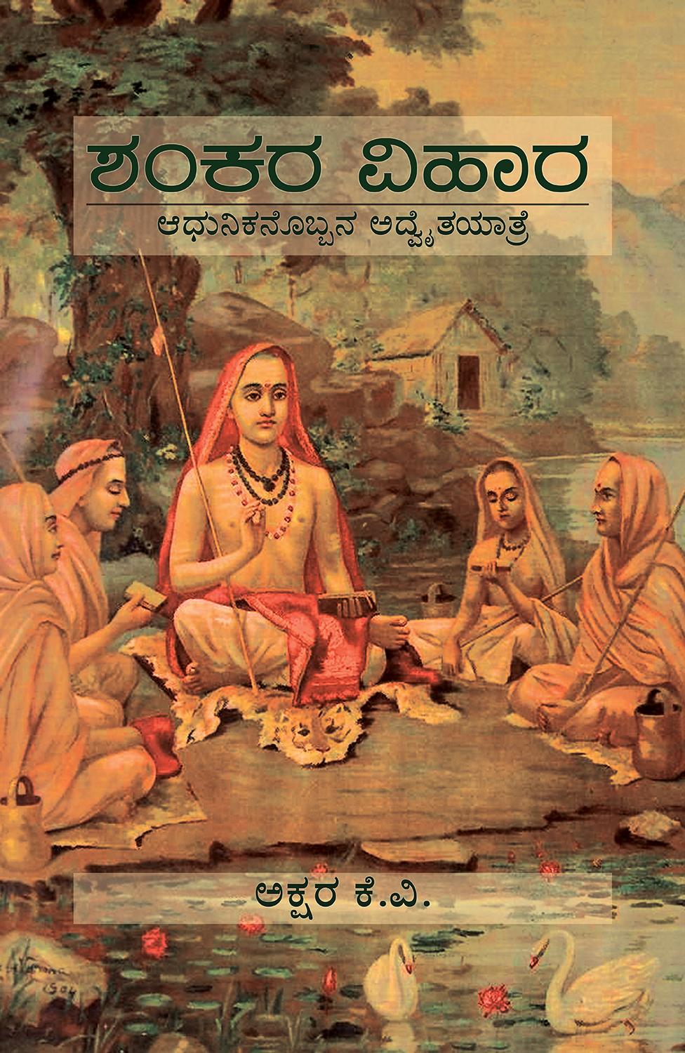 ಶಂಕರ ವಿಹಾರ