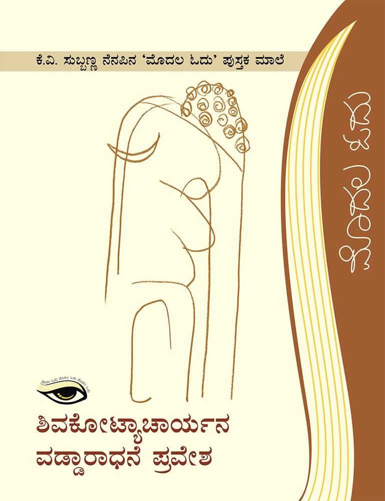 ಶಿವಕೋಟ್ಯಾಚಾರ್ಯನ ವಡ್ಡಾರಾಧನೆ ಪ್ರವೇಶ