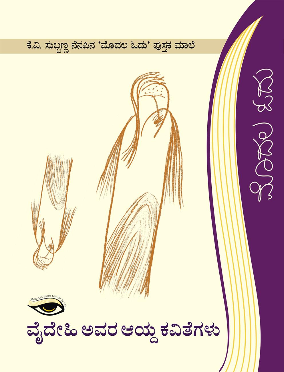 ವೈದೇಹಿ ಅವರ ಆಯ್ದ ಕವಿತೆಗಳು
