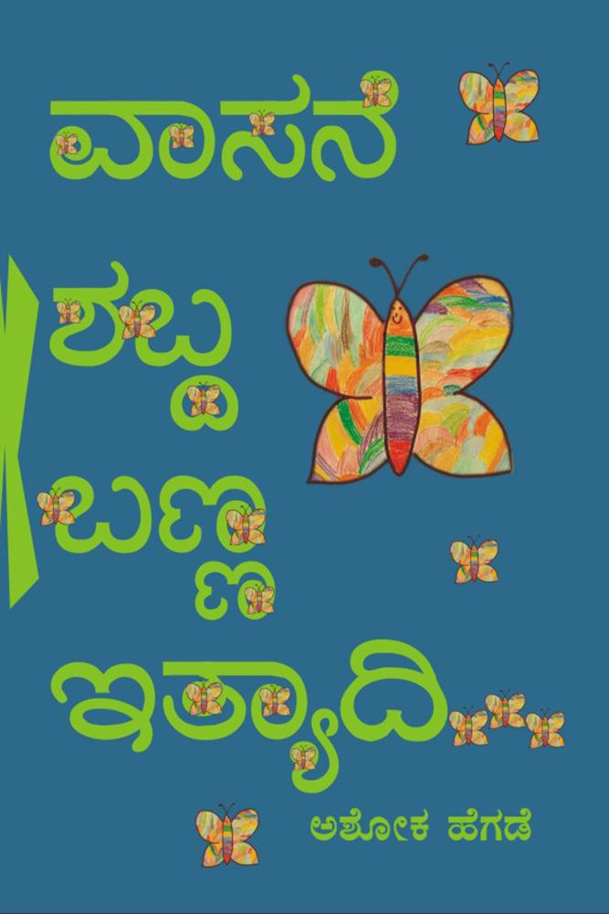 ವಾಸನೆ ಶಬ್ದ ಬಣ್ಣ ಇತ್ಯಾದಿ