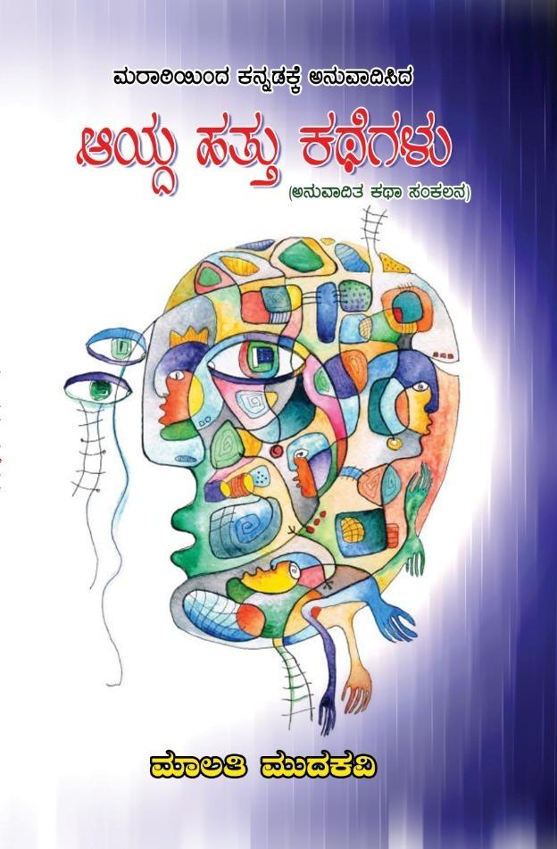 ಮರಾಠಿಯಿಂದ ಕನ್ನಡಕ್ಕೆ ಅನುವಾದಿಸಿದ ಆಯ್ದ ಹತ್ತು ಕಥೆಗಳು