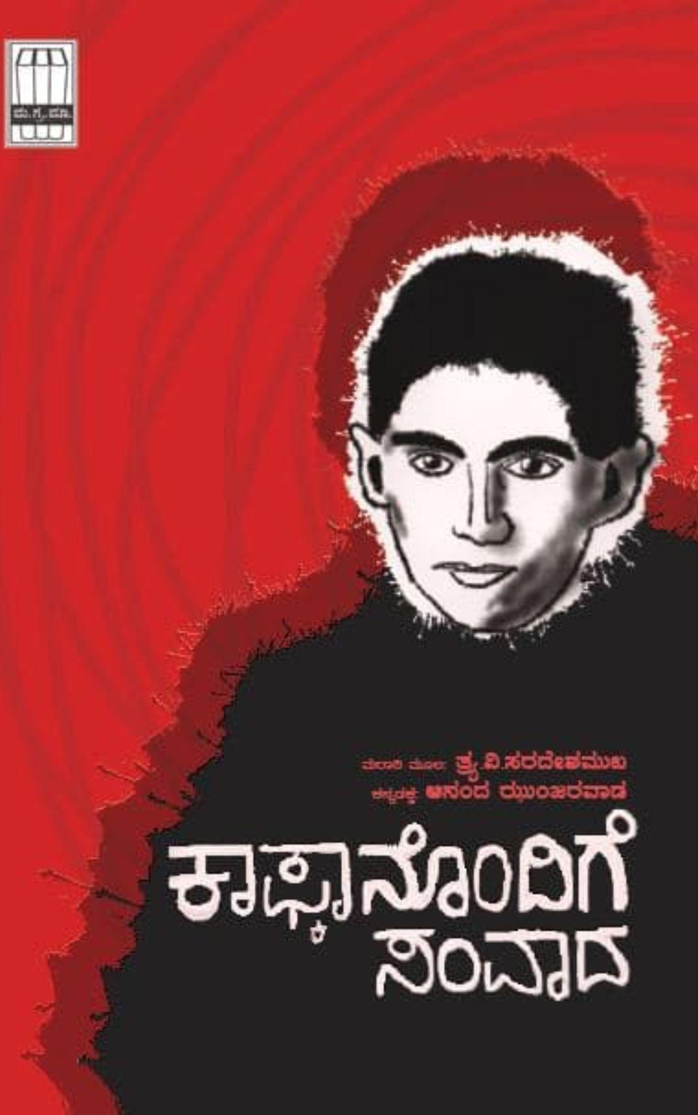 ಕಾಫ್ಕಾನೊಂದಿಗೆ ಸಂವಾದ