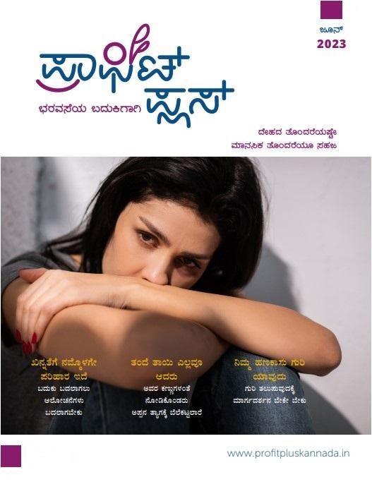 ಪ್ರಾಫಿಟ್ ಪ್ಲಸ್ - ಜೂನ್ 2023