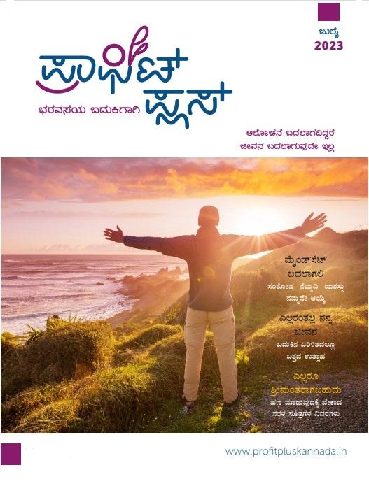 ಪ್ರಾಫಿಟ್ ಪ್ಲಸ್ - ಜುಲೈ 2023