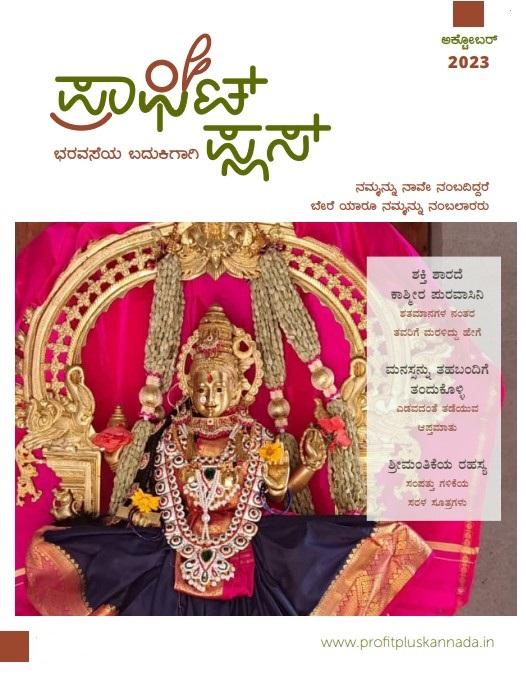 ಪ್ರಾಫಿಟ್ ಪ್ಲಸ್ - ಅಕ್ಟೋಬರ್ 2023