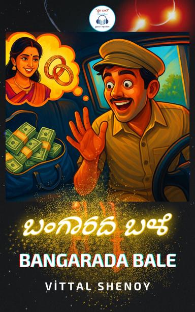 ಬಂಗಾರದ ಬಳೆ