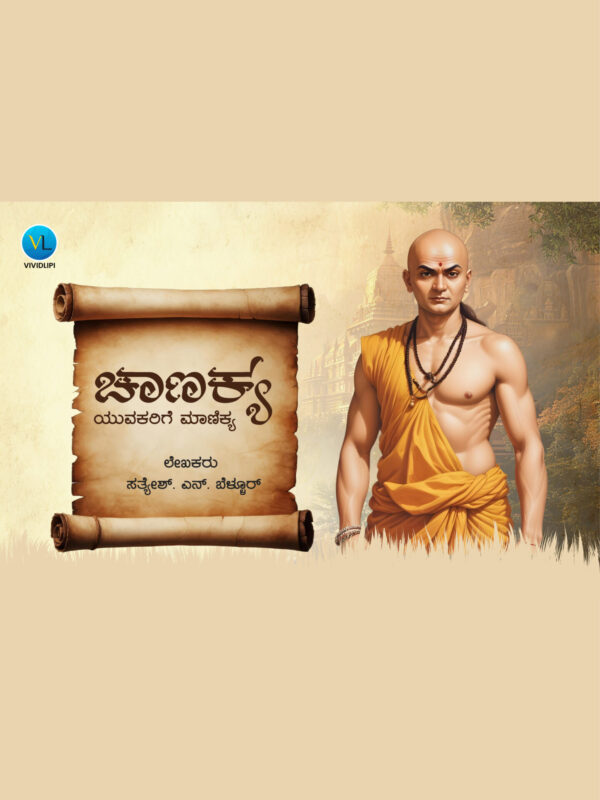 ಚಾಣಕ್ಯ - ಯುವಕರಿಗೆ ಮಾಣಿಕ್ಯ